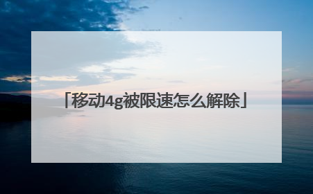 移动4g被限速怎么解除