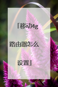 移动4g路由器怎么设置