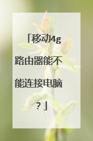 移动4g路由器能不能连接电脑？