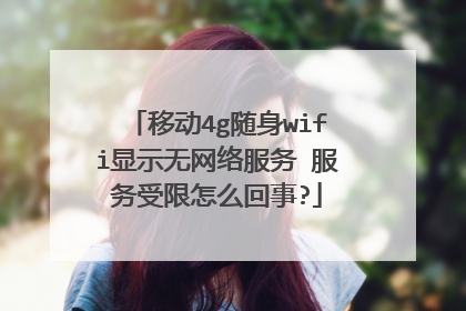 移动4g随身wifi显示无网络服务 服务受限怎么回事?