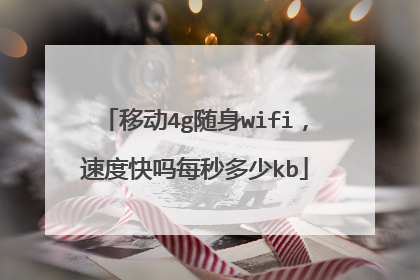 移动4g随身wifi，速度快吗每秒多少kb