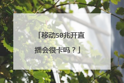 移动50兆开直播会很卡吗?