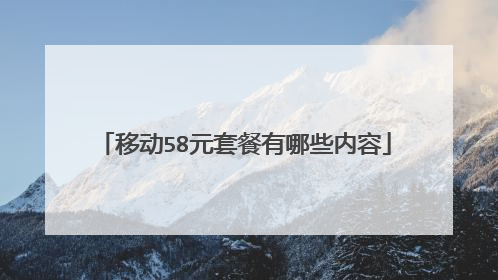 移动58元套餐有哪些内容
