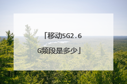 移动5G2.6G频段是多少