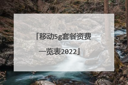 移动5g套餐资费一览表2022