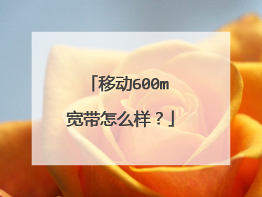 移动600m宽带怎么样？
