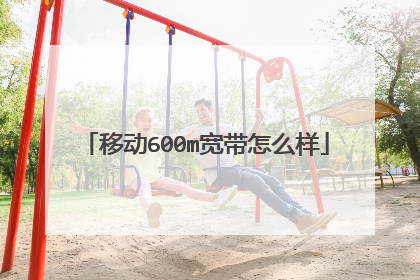 移动600m宽带怎么样