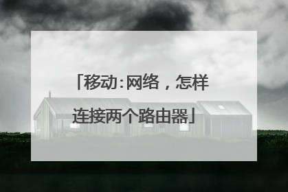 移动:网络，怎样连接两个路由器
