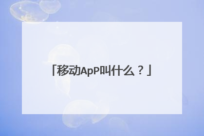移动ApP叫什么?