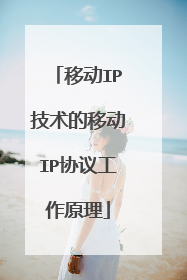 移动IP技术的移动IP协议工作原理