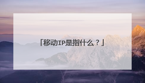 移动IP是指什么?
