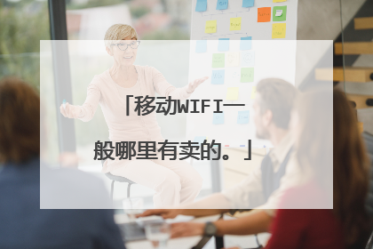 移动WIFI一般哪里有卖的。