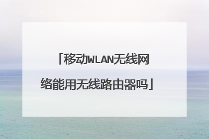 移动WLAN无线网络能用无线路由器吗