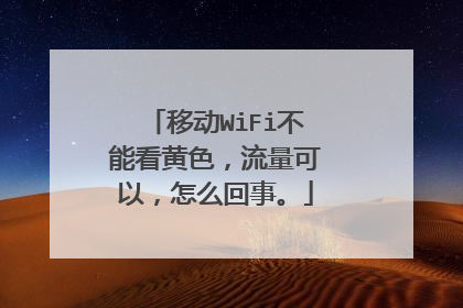 移动WiFi不能看黄色,流量可以,怎么回事。