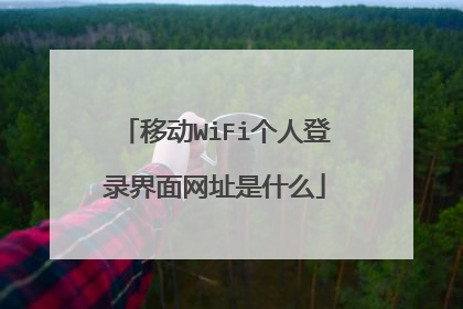 移动WiFi个人登录界面网址是什么