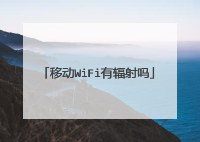 移动WiFi有辐射吗