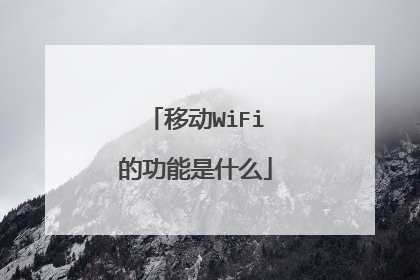 移动WiFi的功能是什么