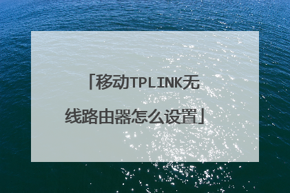 移动TPLINK无线路由器怎么设置