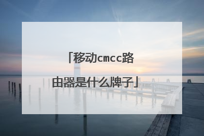 移动cmcc路由器是什么牌子