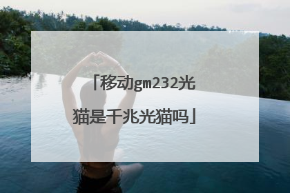 移动gm232光猫是千兆光猫吗