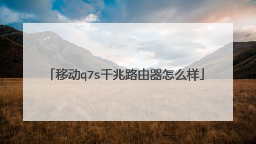 移动q7s千兆路由器怎么样
