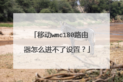 移动wmc180路由器怎么进不了设置？