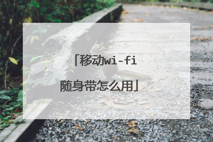 移动wi-fi随身带怎么用