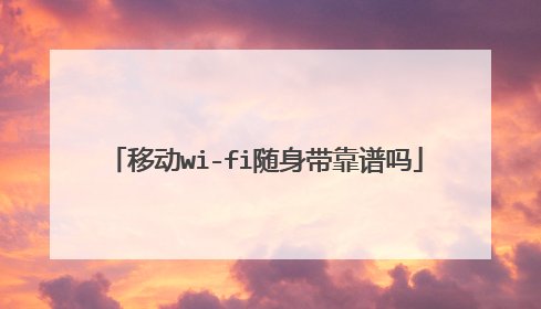 移动wi-fi随身带靠谱吗