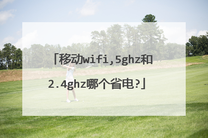 移动wifi,5ghz和2.4ghz哪个省电?