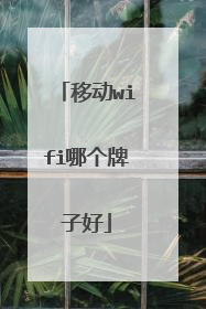 移动wifi哪个牌子好