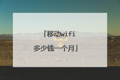 移动wifi多少钱一个月