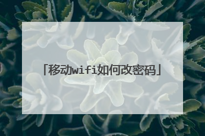 移动wifi如何改密码