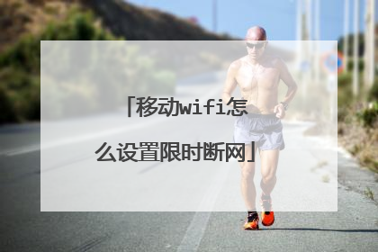 移动wifi怎么设置限时断网
