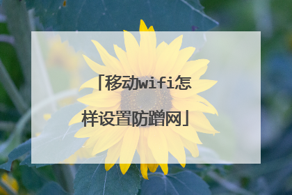 移动wifi怎样设置防蹭网