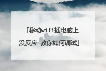 移动wifi插电脑上没反应 教你如何调试