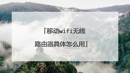 移动wifi无线路由器具体怎么用