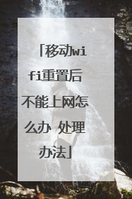 移动wifi重置后不能上网怎么办 处理办法