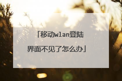 移动wlan登陆界面不见了怎么办