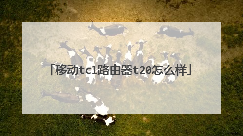 移动tcl路由器t20怎么样