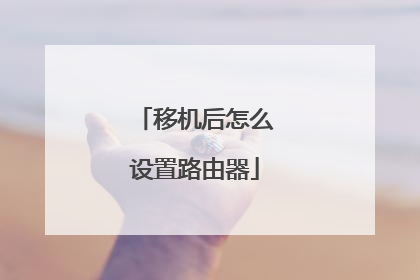 移机后怎么设置路由器