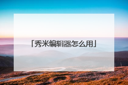 秀米编辑器怎么用