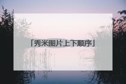 秀米图片上下顺序