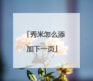 秀米怎么添加下一页