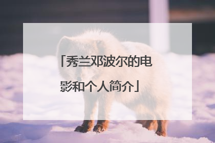 秀兰邓波尔的电影和个人简介