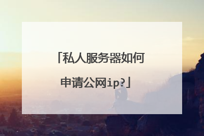 私人服务器如何申请公网ip?