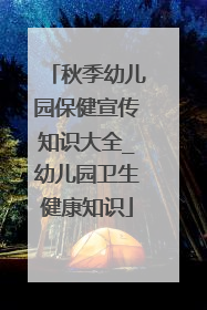 秋季幼儿园保健宣传知识大全_幼儿园卫生健康知识
