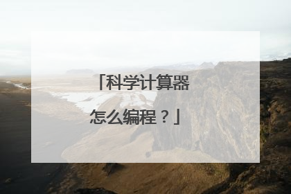 科学计算器怎么编程?