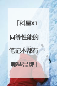科星X1同等性能的笔记本都有哪些品牌
