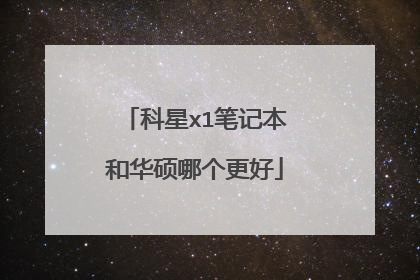 科星x1笔记本和华硕哪个更好