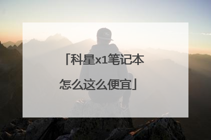 科星x1笔记本怎么这么便宜